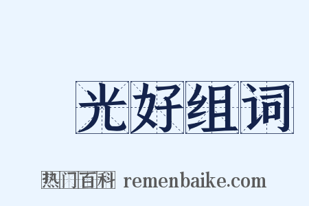 風光好组词是什么意思的图片